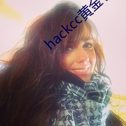 hackcc黃金倉庫