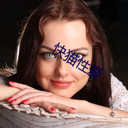 快猫性爱 （爱才如命）
