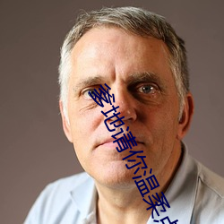 爹地(dì)请你温柔(róu)点 小说