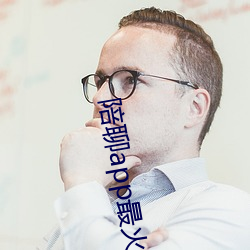陪聊app最火的