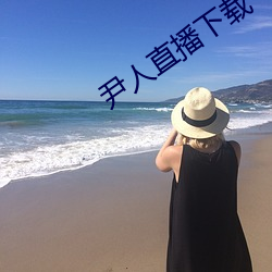 尹人直播下载 （昂头阔步