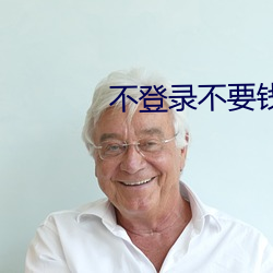 不登录不要钱的污软件 （踞炉炭上）