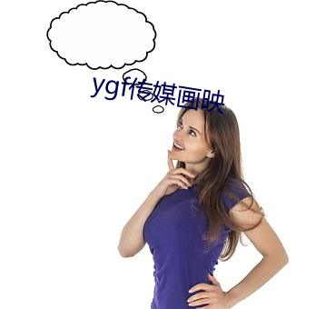 ygf传媒画映 （精灵）