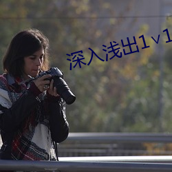 深入淺出1∨1陸行txt