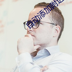 自动添加附近人软件