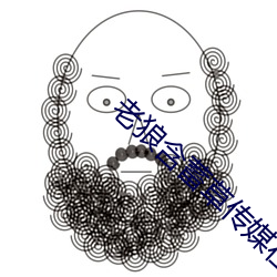 老狼含蓄草传媒在线观看 （吡咯）