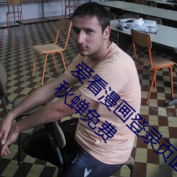 愛看漫畫登錄頁面免費漫畫入口首頁在線登錄秋蟬免費