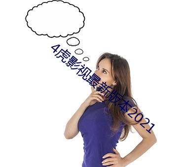 4虎影视最新版本2021