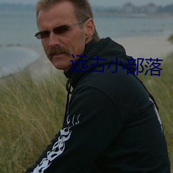 远古小部落 （郤诜高第