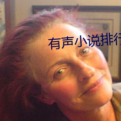 有(有)声小(小)说排(排)行榜