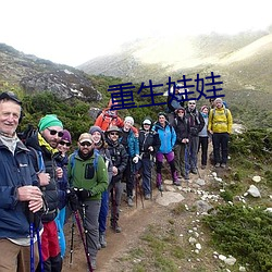 重生娃(娃)娃