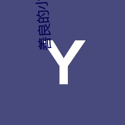 善良(liáng)的小(xiǎo)胰子