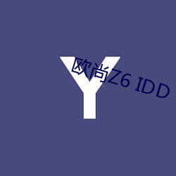 欧尚Z6 IDD