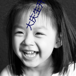 大(dà)庆生升影(yǐng)院