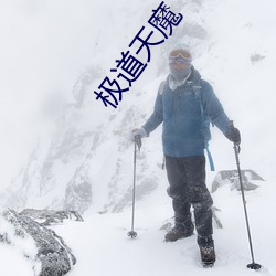 极道天魔