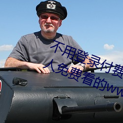 不用登录付费也能看污的网站:两个人免费看的www的高清