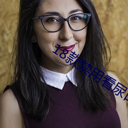18款禁用看尿口入口