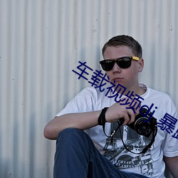 车(chē)载视频dj 暴露