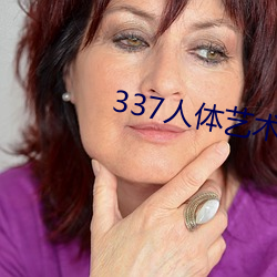 337人体艺术(術)摄(攝)影(影)