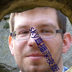 sky直播深夜版