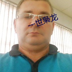 一世枭龙