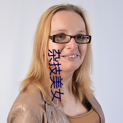 雜技美女