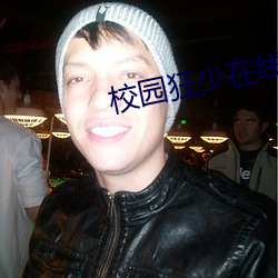 校园狂少在线(線)阅读