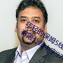 年轻的保姆5线在完整视频北京森馥科技有限公司中字974