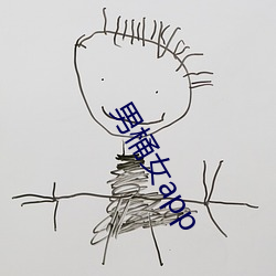 男桶女(nǚ)app
