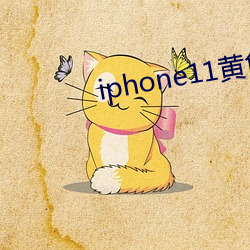 iphone11黄色