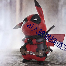 ai人脸替换造梦网站免费 （约会）