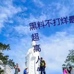 黑料不打烊最新官(guān)网地(dì)址:zztt.win超高人气