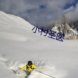 小村聖醫