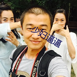 少妇逼逼