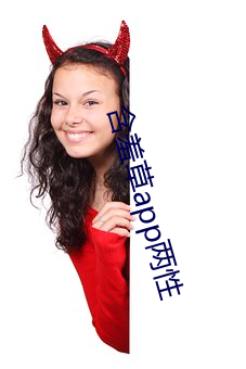 含羞草app兩性