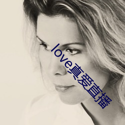 love真愛直播