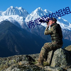 诱惑我的姐姐 （势不可遏）