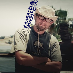 韩(韓)国电影播放器(器)