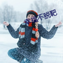 幸福不脱靶 （八九不离十）