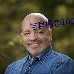 與君相戀100次