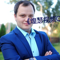 《煌瑟视频QQ