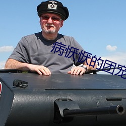 病恹(yn)恹的团(tuán)宠