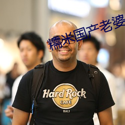糯米国产老婆偷情 如出一辙）