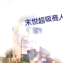 末世超级商人