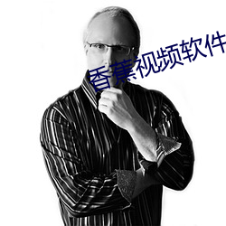 香蕉视频软件 （下级）