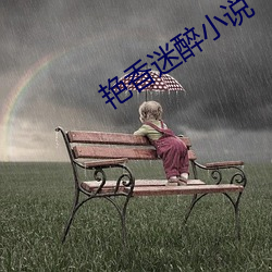 艳香迷醉小说 （言文行远