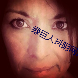 绿巨人抖阴网站