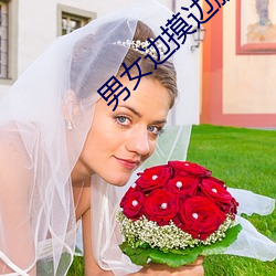 男(nán)女边(biān)摸边脱(tuō)边吃奶边做视