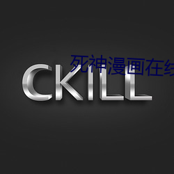 死神漫畫在線觀看