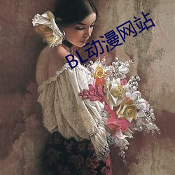 BL动漫网站 （伤筋动骨）